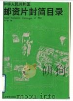 中华人民共和国邮资片封简目录 1993 PDF电子版封面 7115047863 刘广实编