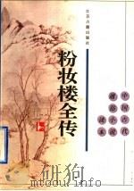 粉妆楼全传 1996 PDF电子版封面 7805196826 (清)竹溪山人著;林芜校点