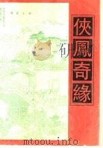 侠凤奇缘  上（1998 PDF版）