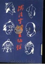 满清官场百怪录 1992 PDF电子版封面 (民国)云间颠公著