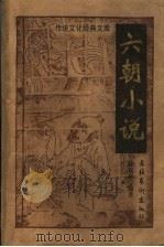 六朝小说 1997 PDF电子版封面 7503915269 陈文新编著