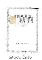 中国戏曲志 广东卷 1993 PDF电子版封面 7507600203 中国戏曲志编辑委员会,《中国戏曲志·广东卷》编辑委员会编