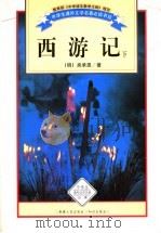 西游记 下 1995 PDF电子版封面 7228036581 (明)吴承恩著