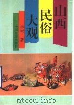 山西民俗大观 1993 PDF电子版封面 7503206187 李彬著