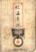 饮马黄河 下 1999 PDF电子版封面 7533911733 (台湾)司马翎著