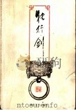 独行剑 下 1999 PDF电子版封面 7533911776 (台湾)司马翎著