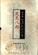 天龙八部  3  评点本（ PDF版）