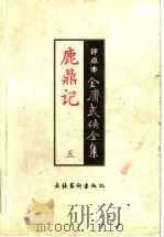 鹿鼎记  5  评点本（ PDF版）