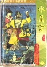水晶宫 上 1997 PDF电子版封面 7536018304 (台湾)秋梦痕著