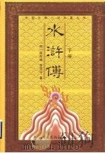 水浒传 下 1975 PDF电子版封面 7536658753 (明)施耐庵,罗贯中著