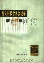 西文科技学术会议录联合目录  续编   1989  PDF电子版封面  7501306729  北京图书馆联合目录编辑组编 
