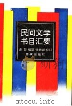 民间文学书目汇要 1988 PDF电子版封面 7536604092 老彭编纂