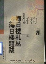 海日楼札丛 海日楼题跋 2 1998 PDF电子版封面 7538250352 沈曾植撰;钱仲联辑