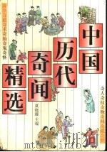 中国历代奇闻精选 下 1996 PDF电子版封面 721401792X 夏晓臻主编