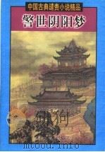 警世阴阳梦 1999 PDF电子版封面 7505932055 王伟主编;(明)长安道人等著