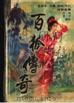 百狐传奇 1993 PDF电子版封面 7205026873 吕昆,李平编译
