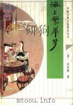 海上繁华梦 1995 PDF电子版封面 7533304446 (清)孙家振著;邹子鹤校点