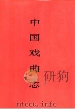 中国戏曲志 广西卷 1995 PDF电子版封面 7507600785 中国戏曲志编辑委员会,《中国戏曲志·广西卷》编辑委员会编