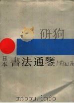 日本书法通鉴 1989 PDF电子版封面 7540100788 陈振濂编著