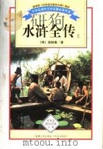 水浒全传 上 1995 PDF电子版封面 7228035836 (明)施耐庵著