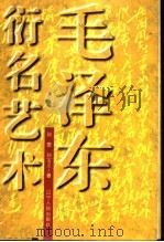 毛泽东衍名艺术 1996 PDF电子版封面 7205037026 孙雷,孙宝义编著