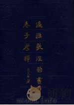 瀛涯敦煌韵书卷子考释 1990 PDF电子版封面 780518125X 姜亮夫著