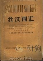 壮汉词汇 1984 PDF电子版封面 M1713·17 广西壮族自治区少数民族语言文字工作委员会研究室编