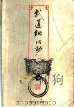 武道胭脂劫 2 1994 PDF电子版封面 7533911822 (台湾)司马翎著