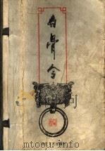 白骨令 上 1999 PDF电子版封面 7533907965 (台湾)司马翎著