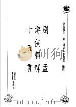剧孟 游侠郭解 十五贯 1998 PDF电子版封面 7203037371 还珠楼主著