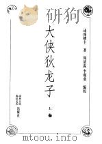 大侠狄龙子  上（ PDF版）