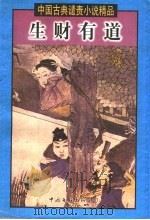 生财有道 1999 PDF电子版封面 7505932055 王伟主编;(清)黄世仲等著