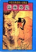 儒林外史 1999 PDF电子版封面 7505932055 王伟主编;(清)吴敬梓等著