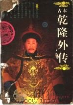 古本乾隆外传 1997 PDF电子版封面 7505925628 张兵,储玲珍整理校点