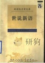 世说新语（1997 PDF版）