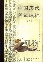 中国历代笔记选粹 下 1998 PDF电子版封面 7561717784 孙文光编