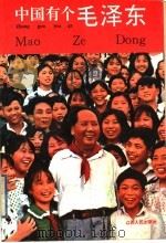 中国有个毛泽东 少年版 1993 PDF电子版封面 721001229X 本书编委会写;胡月胜,林学勤执笔