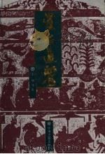资治通鉴 上 1994 PDF电子版封面 7534810523 司马光著