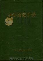 中学历史手册（1986 PDF版）