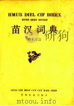 苗汉词典 黔东方言 1990 PDF电子版封面 7541200654 张永祥主编;曹翠云,潘定华编写