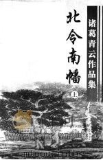 北令南幡 上 1999 PDF电子版封面 7806411828 诸葛青云著