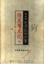 倚天屠龙记 4 评点本 1998 PDF电子版封面 7503917652 金庸著