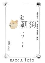 独手丐 下 1998 PDF电子版封面 7203037126 还珠楼主著