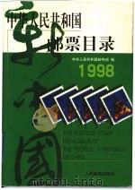 中华人民共和国邮票目录 1998年版 1998 PDF电子版封面 7115069816 中华人民共和国邮电部编