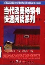 当代欧美畅销书快速阅读系列 第1辑 1998 PDF电子版封面 7805315752 刘文荣等主编