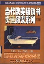 当代欧美畅销书快速阅读系列 第3辑 1999 PDF电子版封面 7805315779 刘文荣,今夫,洪智均主编