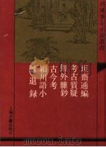 坦斋通编 外五种 1992 PDF电子版封面 7532513181 (宋)邢凯撰