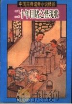二十年目睹之怪现状 1999 PDF电子版封面 7505932055 王伟主编;(清)吴研人著
