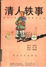 清人轶事 1998 PDF电子版封面 7530625489 林骅编选;章利国绘