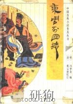 东周列国志   1993  PDF电子版封面  7533303717  （明）冯梦龙编；（清）蔡元放校订；郑训佐，白郁斐校点 